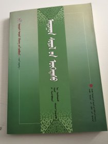 马文化拾零 蒙古文