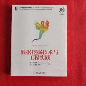数据挖掘技术与工程实践 塑封