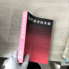 当代新学科手册