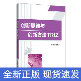 创新思维与创新方法TRIZ