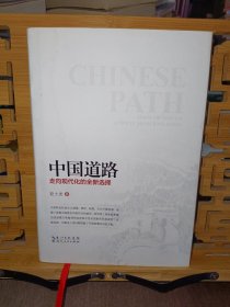 中国道路：走向现代化的全新选择