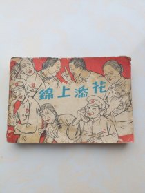 电影连环画册:锦上添花(中国电影出版社50-60年代版，缺封底整体完整但有残缺详见图片和介绍)