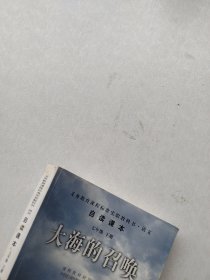 现货《义教课程标准实验教科书·语文自读课本：大海的召唤（七年级·下册）》