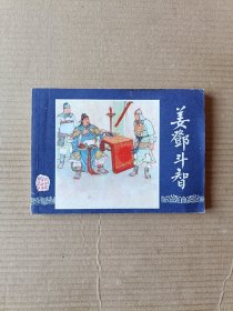 姜邓斗智（三国演义之四十五）79版