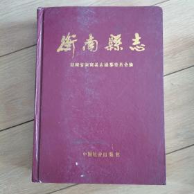 衡南县志（衡南建县40周年编）。前面多图，封底有磨损，具体请看图。