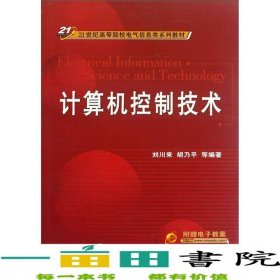 計(jì)算機(jī)控制技術(shù)劉川來(lái)胡乃平機(jī)械工業(yè)出版社9787111207122