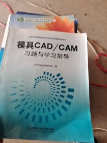 模具CAD/CAM习题与学习指导