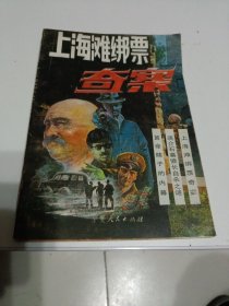 上海滩绑票奇案