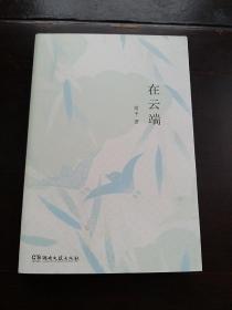 在云端（知名影视剧制片人、儿童文学作家患癌期间的生活故事，有关绝望与坚持，失去与得到）