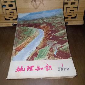 地理知识（1972年1、2、3 1973年1、3、4、5 1974年1、2   1977年9、12）