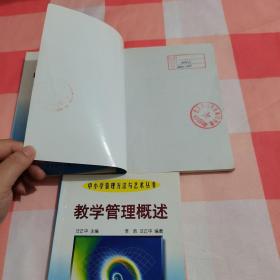 中小学管理方法与艺术丛书：特色学校办学经验+中小学教师管理+教学管理概述（3本合售）【内页有两处划线，有印章】