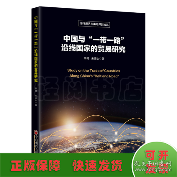 中国与“一带一路”沿线国家的贸易研究