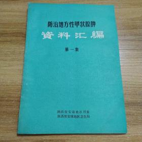 防治地方性甲状腺肿资料汇编 第一集