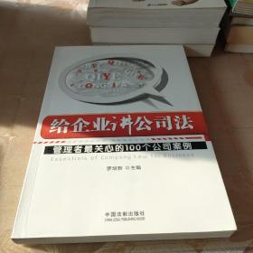 给企业讲公司法：管理者最关心的100个公司案例