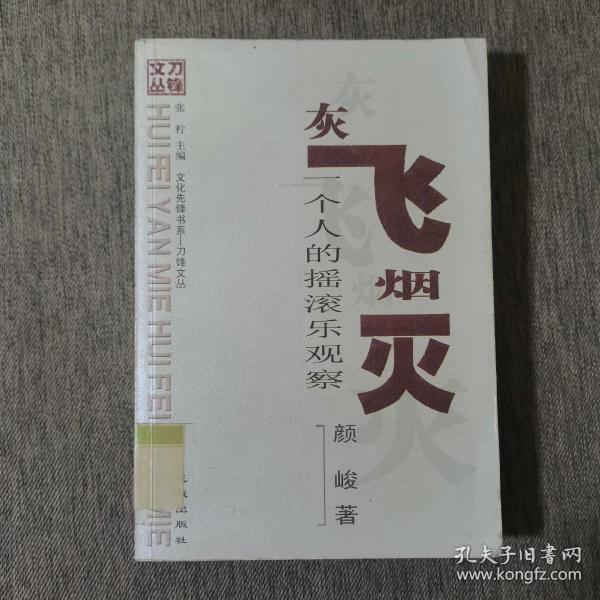 灰飞烟灭：一个人的摇滚乐观察