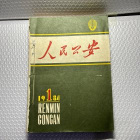 人民公安1984年（1-12）全年自制合订本，群众出版社