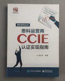 思科运营商CCIE认证实现指南.