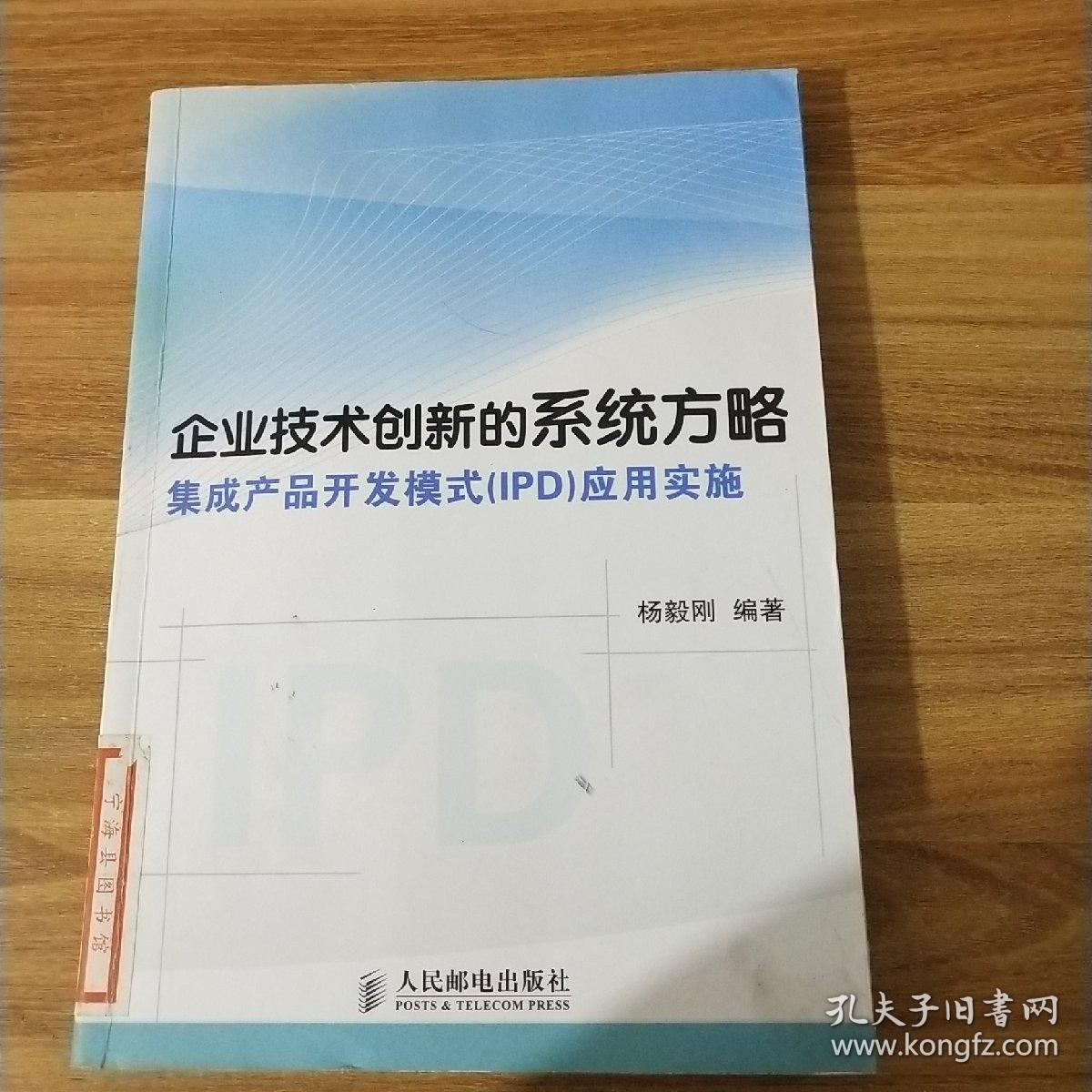 企业技术创新的系统方略：集成产品开发模式（IPD）应用实施