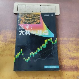 股市：大势与热点（签名本）