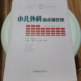 小儿外科围术期管理