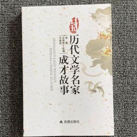 中国历代文学名家成才故事