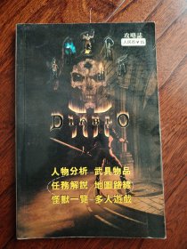 DIABLOⅡ攻略志（暗黑破坏神，游戏手册，无光盘）