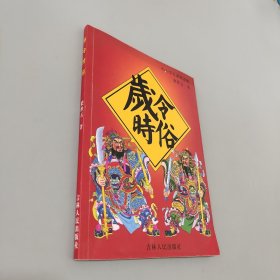 歲令時(shí)俗