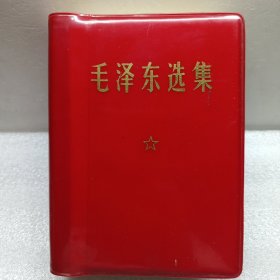 毛泽东选集（一卷本）