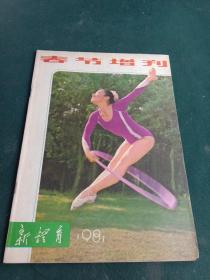 新体育1981  春节增刊