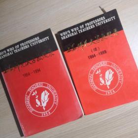 上海华东师范大学教授录，有人物小传，1954-1994，两册
