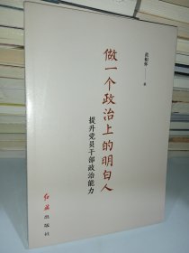 做一个政治上的明白人：提升党员干部政治能力