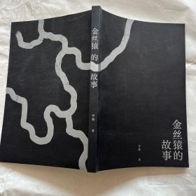 金丝猿的故事 中国现代主义文学重镇李渝长篇力作（无书衣）