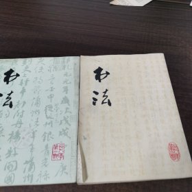 书法
