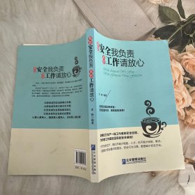 我的安全我负责 我的工作请放心