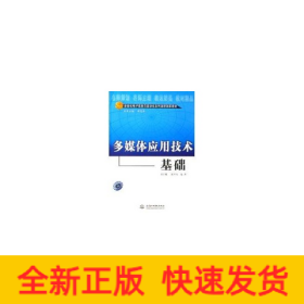 多媒體應(yīng)用技術(shù)基礎(chǔ)(配光盤)