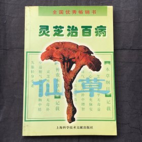 灵芝治百病（修订本）