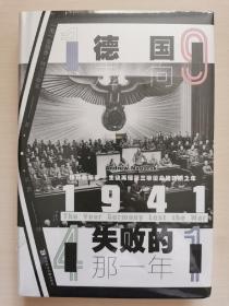 甲骨文丛书·1941：德国走向失败的那一年