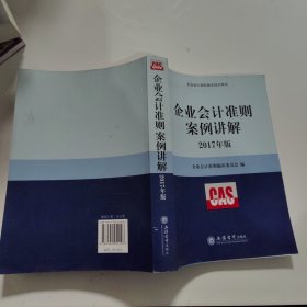 企业会计准则案例讲解（2017年版）/企业会计准则指定培训用书