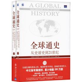 全球通史：从史前史到21世纪（第7版修订版）(下册)