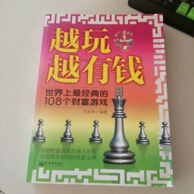 越玩越有钱-世界上最经典的108个财富游戏