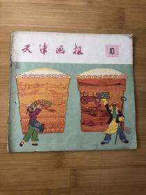 天津画报1960年第10期