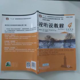 视听说教程4（学生用书第2版 附光盘）/新世纪大学英语系列教材·“十二五”普通高等教育本科国家级规划教材