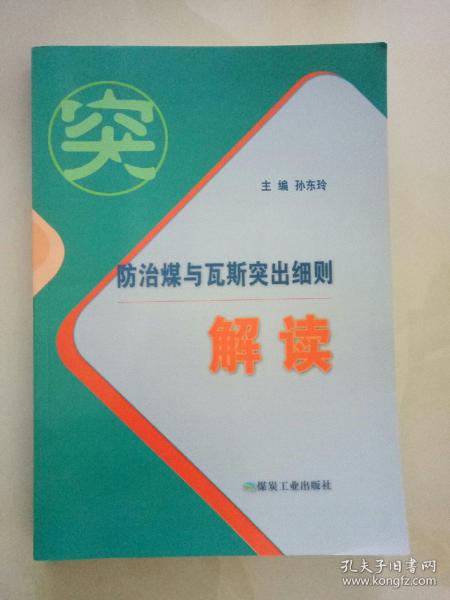 防治煤与瓦斯突出细则解读