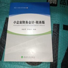 税务干部培训教材：小企业财务会计·税务版