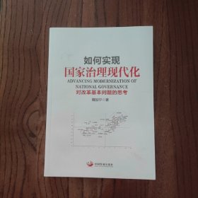 如何实现国家治理现代化:对改革基本问题的思考