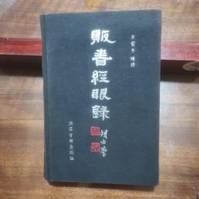 贩书经眼录（著名藏书家严宝善先生著作，胡士莹，潘天寿等知名人士题写书名，古籍收藏爱好者必读书目）