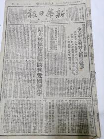 新华日报太行版1946年2月21日，斯大林总结苏联胜利爱国战争，中共中央发言人严重批评，迫切希望三人委员会执行部迅速采取必要步骤纠正广东国民党当局进攻华南我军的错误决定。武博温群运热烈进行，江南游击纵队八年抗战的功绩，涉县左权群众，三分区两万难胞穿上了棉衣。