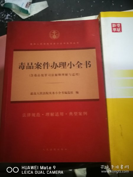 毒品案件办理小全书(含毒品犯罪司法解释理解与适用)