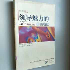 領(lǐng)導(dǎo)魅力的7把鑰匙
