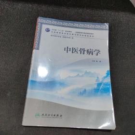 全国高等医药教材建设研究会规划教材：中医骨病学（供中医学专业用）